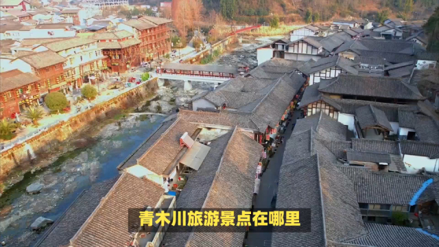 青木川旅游景点介绍