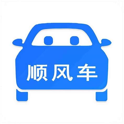 顺风车现在可不可靠