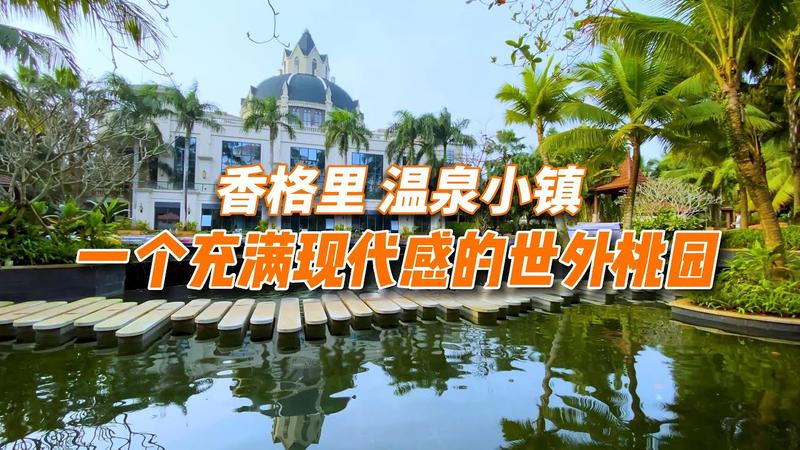 香格里温泉小镇