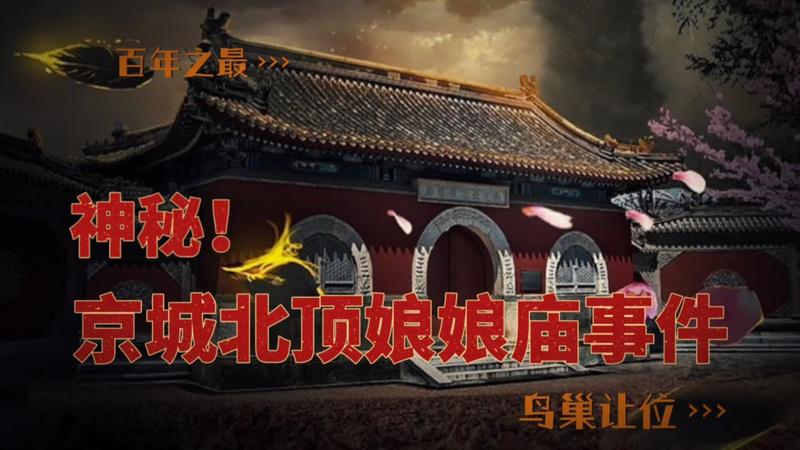 鸟巢旁边的娘娘庙