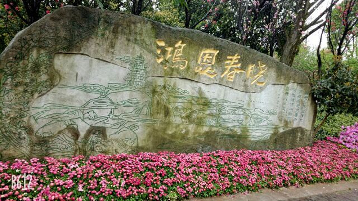 鸿恩寺公园后门