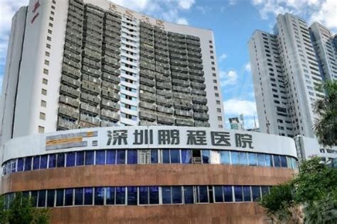 鹏程医院靠谱吗