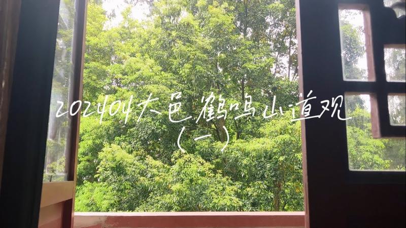 鹤鸣山道观简介