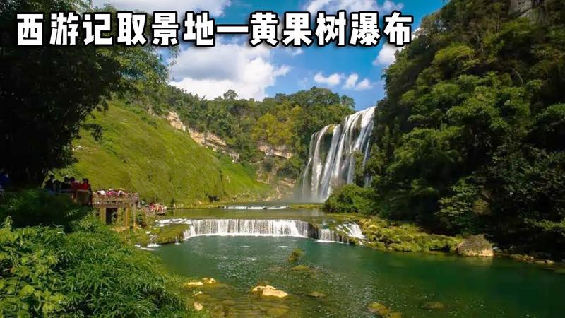 黄果树瀑布是西游记的取景地吗