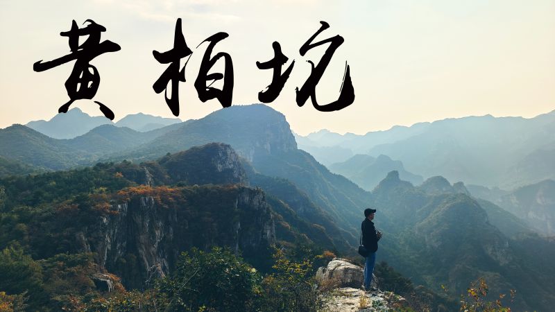 黄柏坨爬山需几个小时