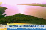 黄河国家文化公园建设保护规划