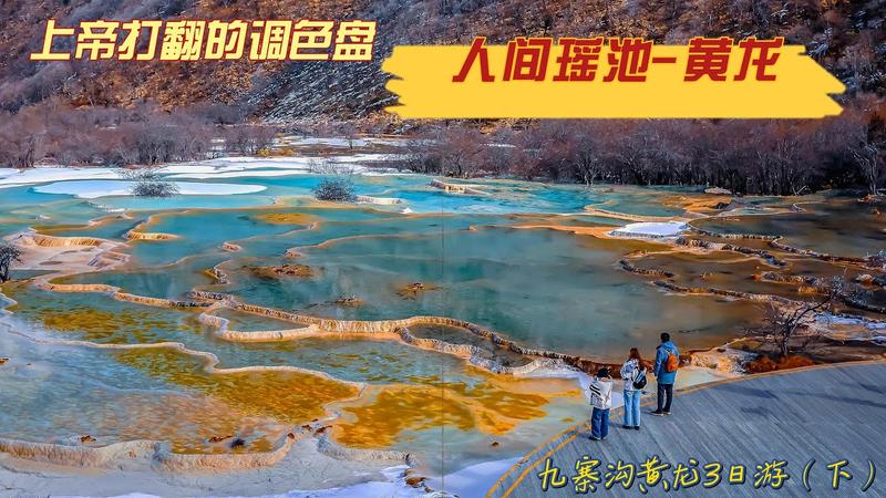 黄龙索道不上五彩池直接下山