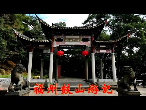鼓山海拔多少米高
