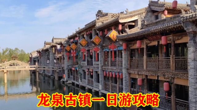 龙泉古镇一日游攻略