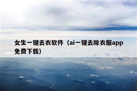 Ai 1键除衣软件