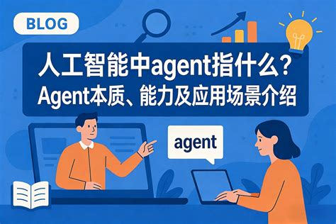 Ai中agent指什么