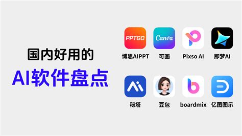 Ai创作有什么软件
