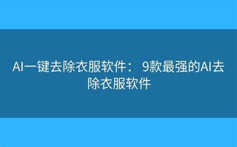 Ai去除衣软件