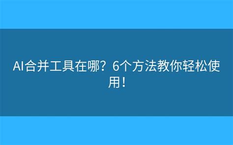 Ai合并文档工具在哪