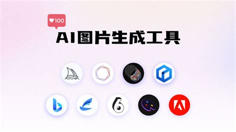ai图片生成软件哪个好用