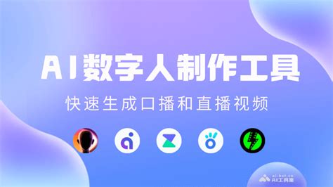 Ai工具人视频