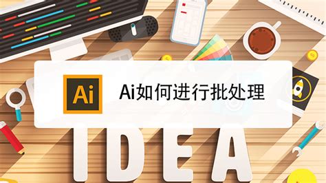 Ai批图软件是什么