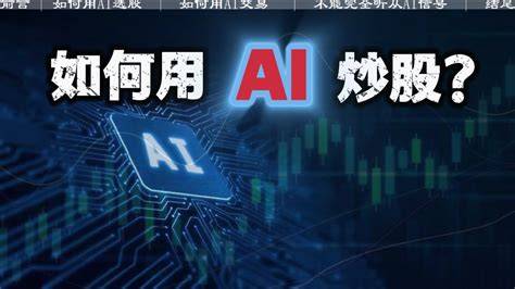 Ai炒股用什么软件