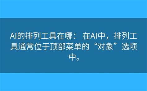 Ai的排列工具在哪