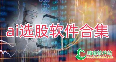 Ai的选股软件