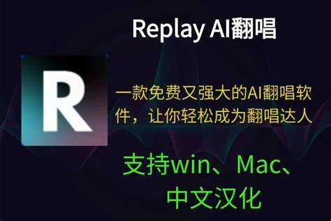 Ai翻唱软件replay
