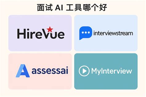 Ai视频面试工具