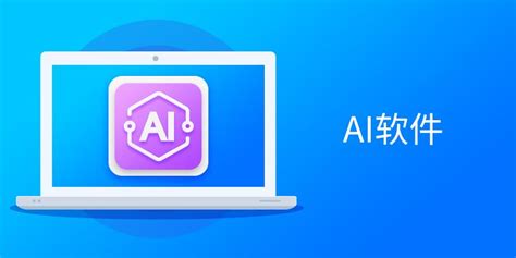 Ai软件下载
