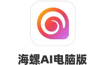 海螺ai下载到桌面上