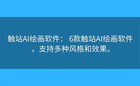 触站ai软件